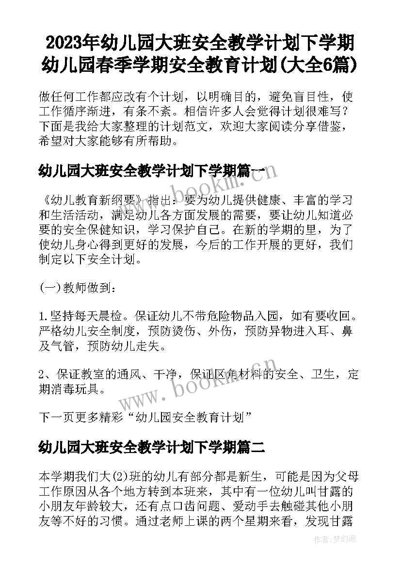 2023年幼儿园大班安全教学计划下学期 幼儿园春季学期安全教育计划(大全6篇)