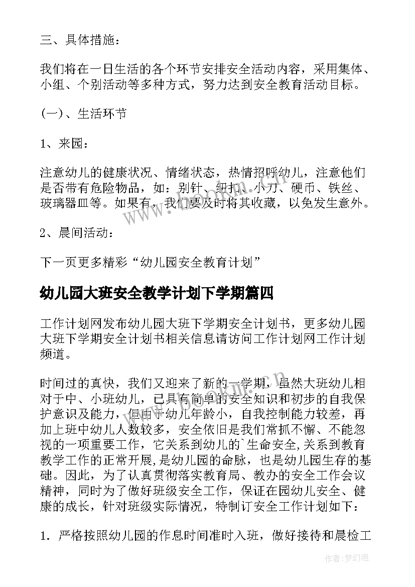 2023年幼儿园大班安全教学计划下学期 幼儿园春季学期安全教育计划(大全6篇)