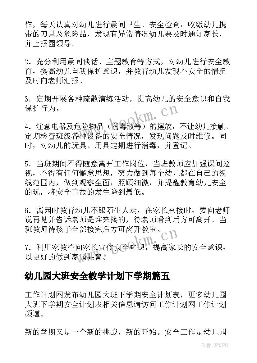 2023年幼儿园大班安全教学计划下学期 幼儿园春季学期安全教育计划(大全6篇)