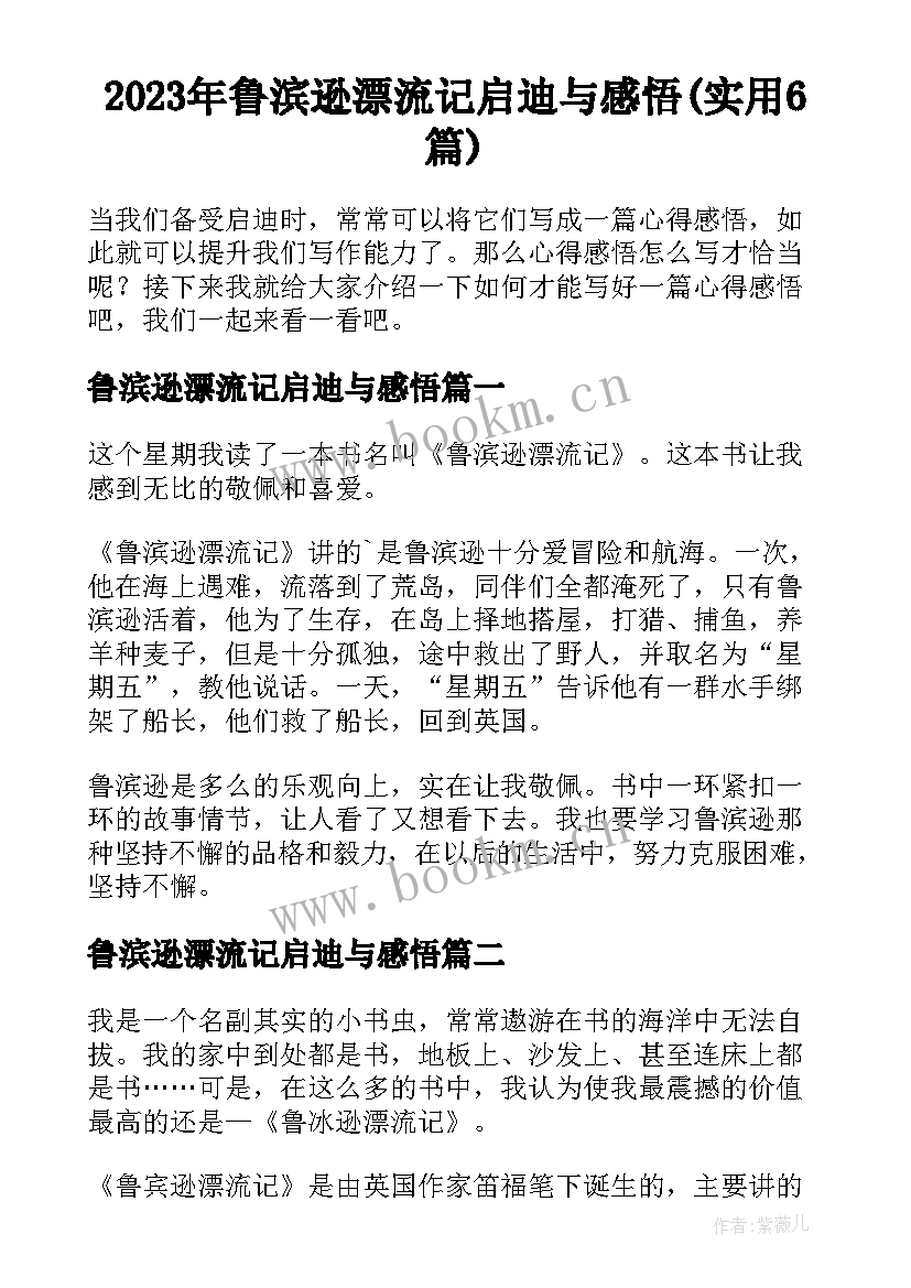 2023年鲁滨逊漂流记启迪与感悟(实用6篇)