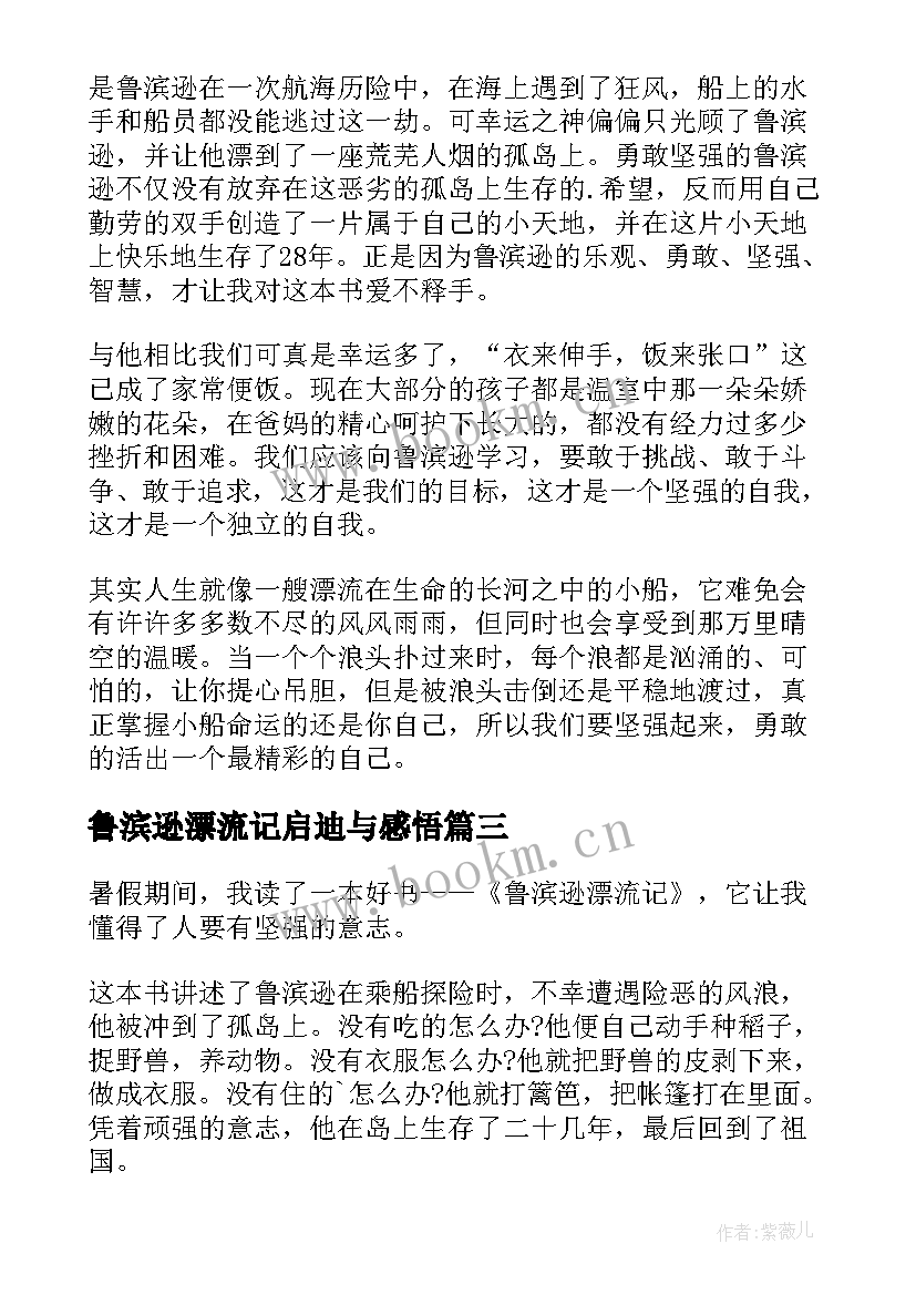 2023年鲁滨逊漂流记启迪与感悟(实用6篇)