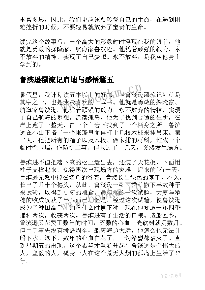 2023年鲁滨逊漂流记启迪与感悟(实用6篇)