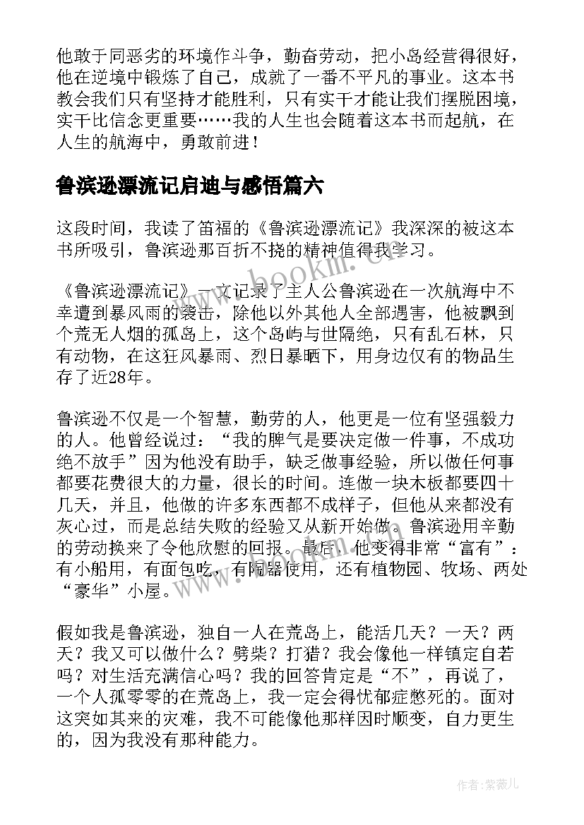 2023年鲁滨逊漂流记启迪与感悟(实用6篇)