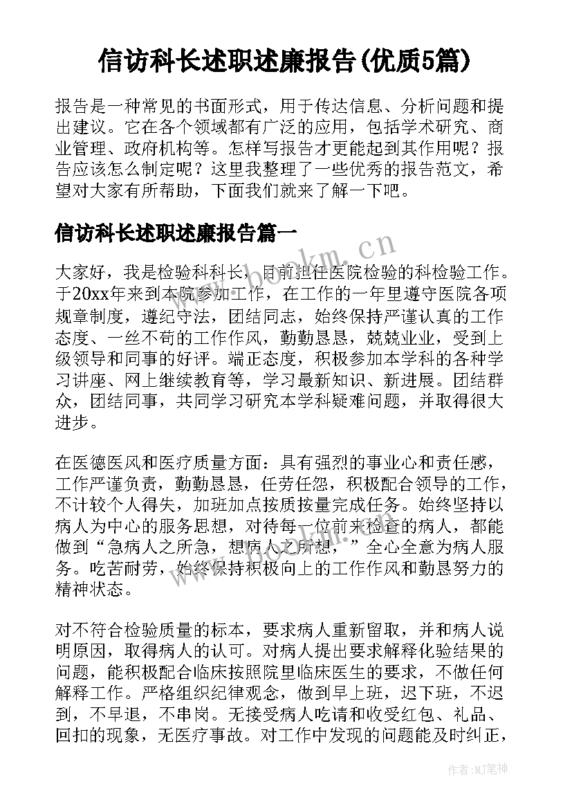 信访科长述职述廉报告(优质5篇)