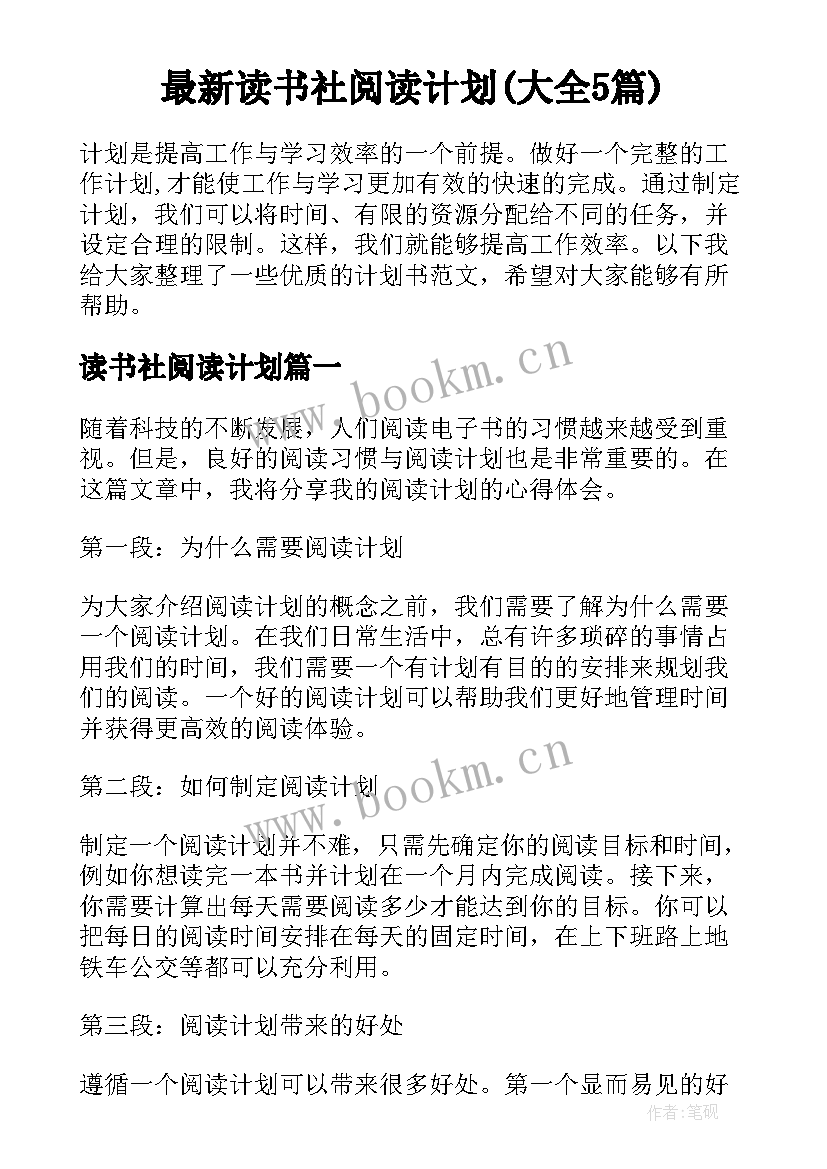 最新读书社阅读计划(大全5篇)