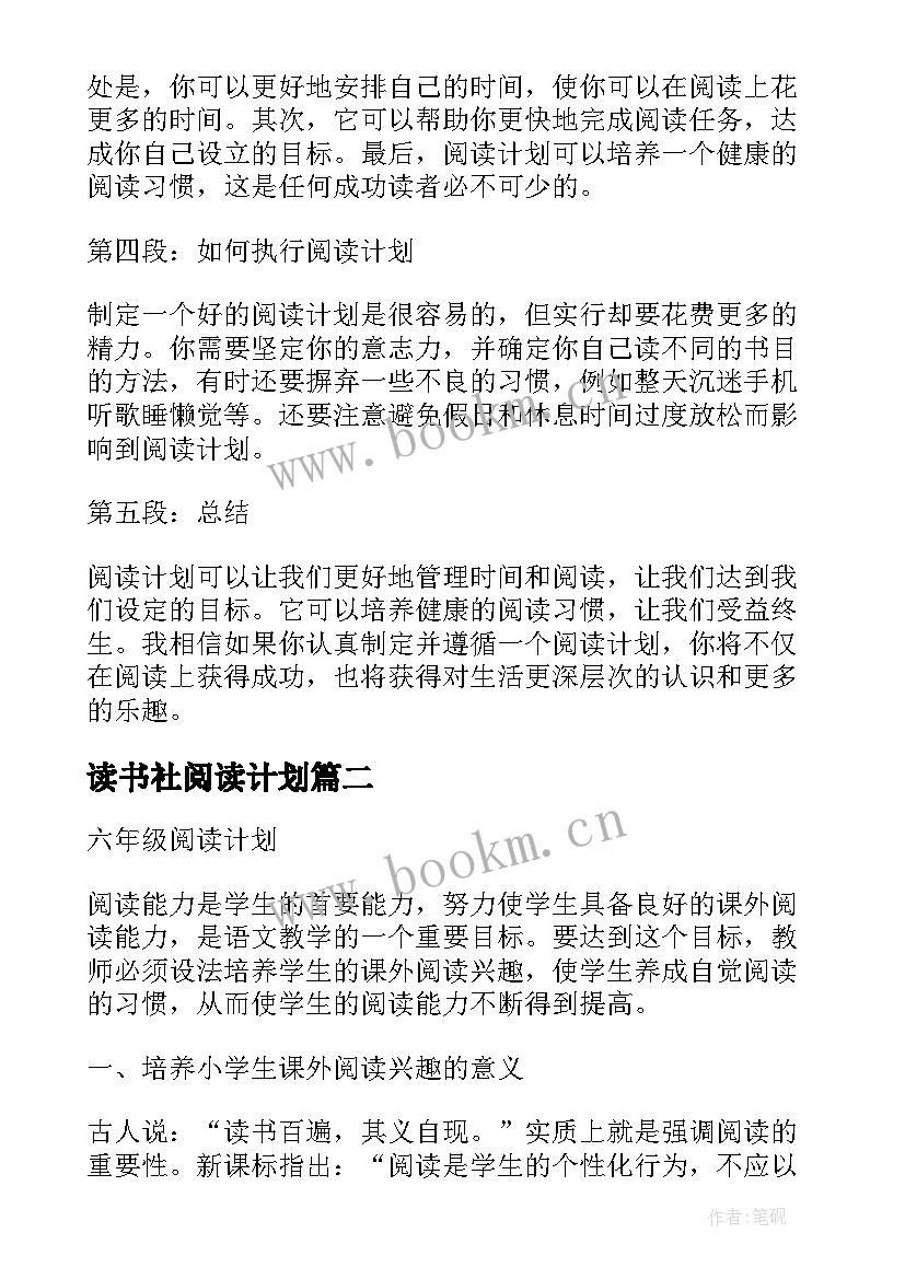 最新读书社阅读计划(大全5篇)