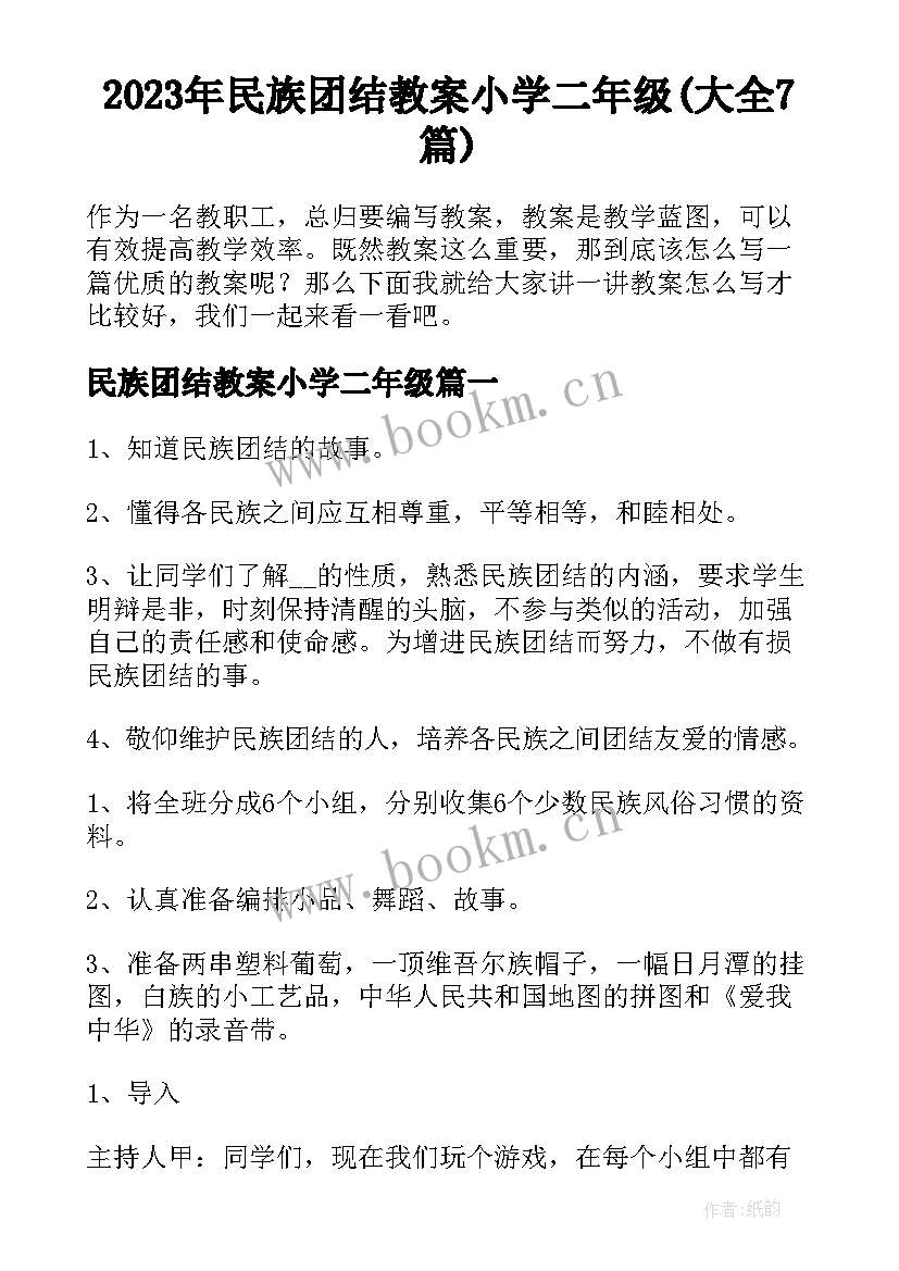 2023年民族团结教案小学二年级(大全7篇)