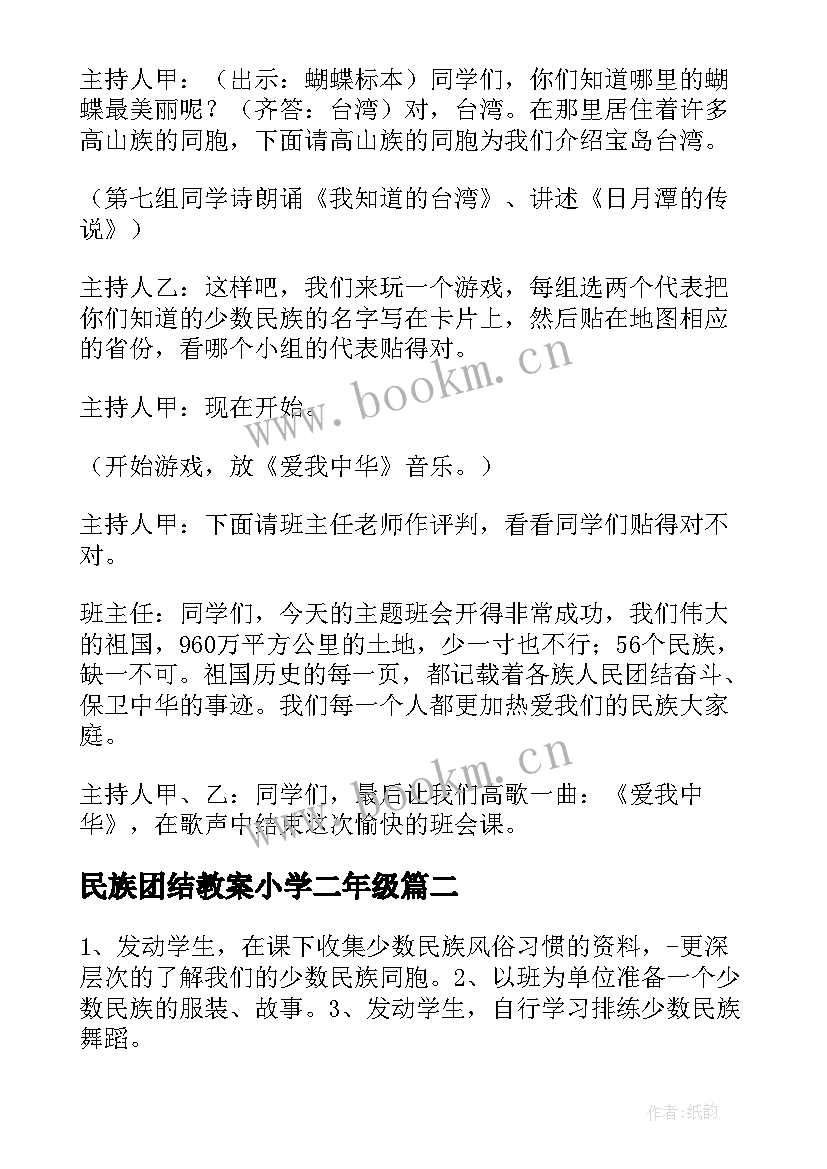 2023年民族团结教案小学二年级(大全7篇)