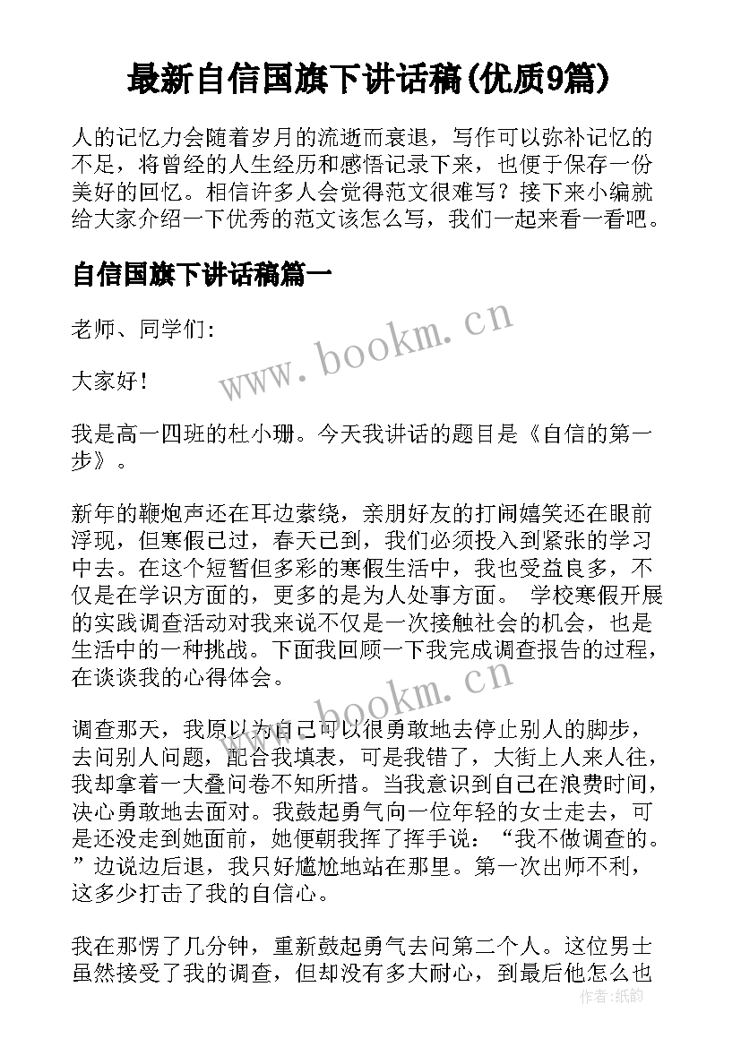 最新自信国旗下讲话稿(优质9篇)