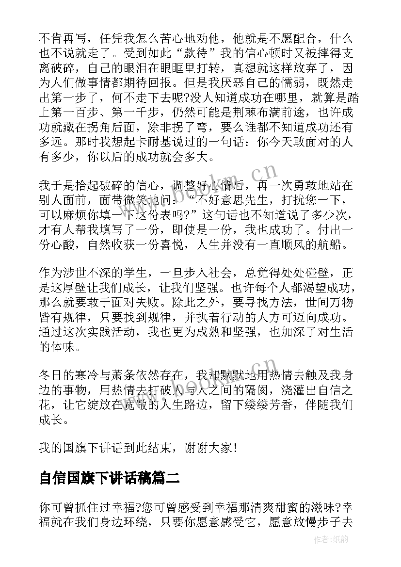 最新自信国旗下讲话稿(优质9篇)