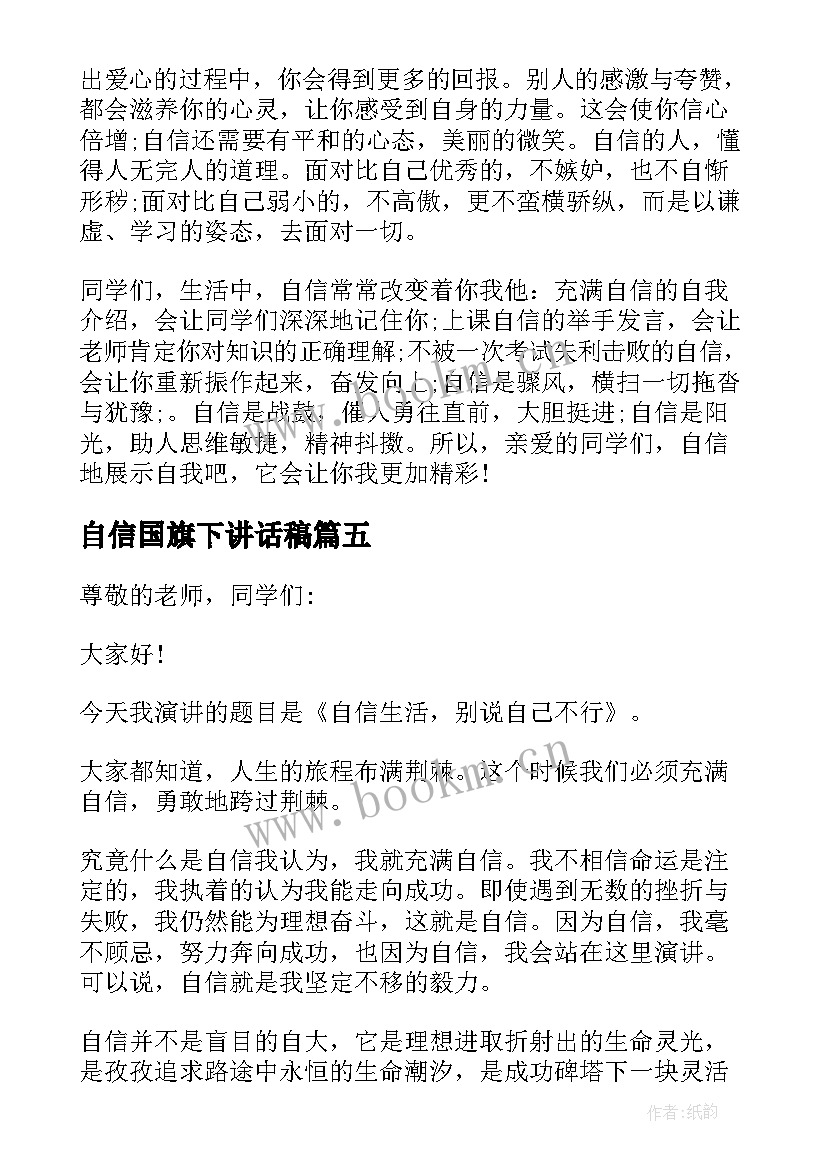 最新自信国旗下讲话稿(优质9篇)