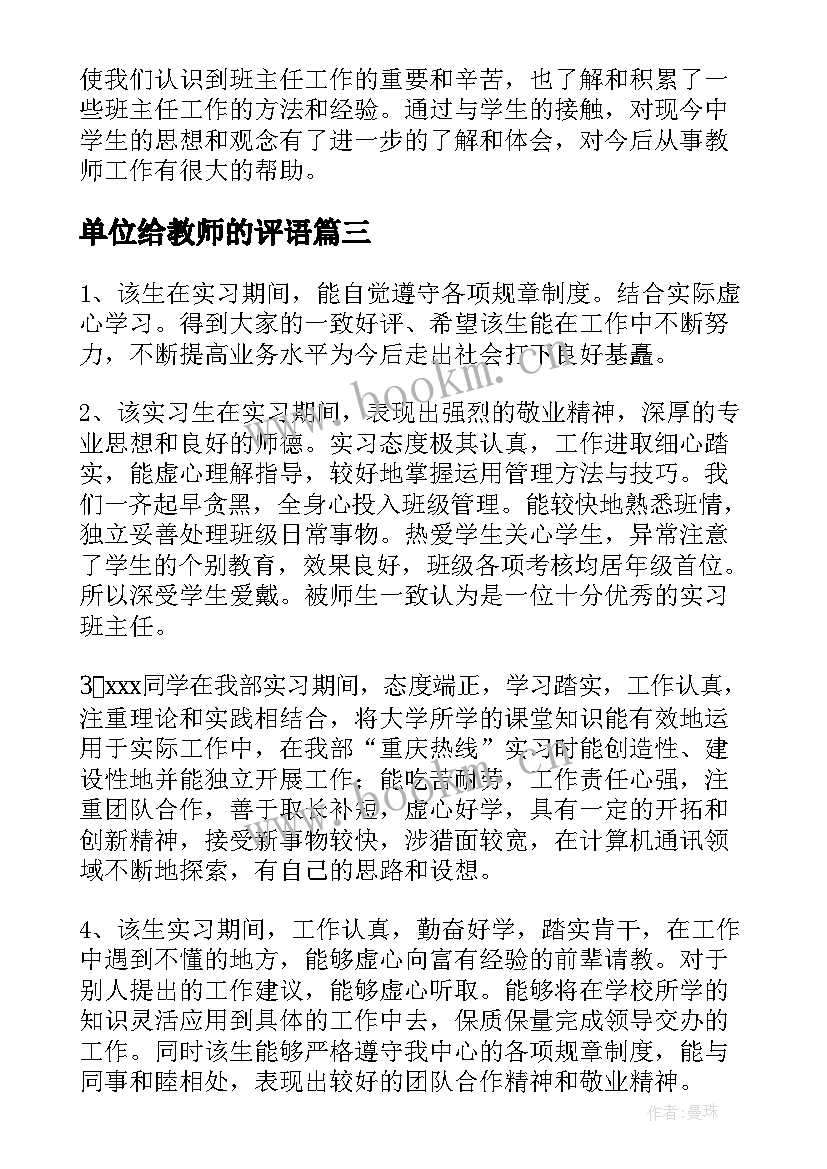 单位给教师的评语(模板6篇)