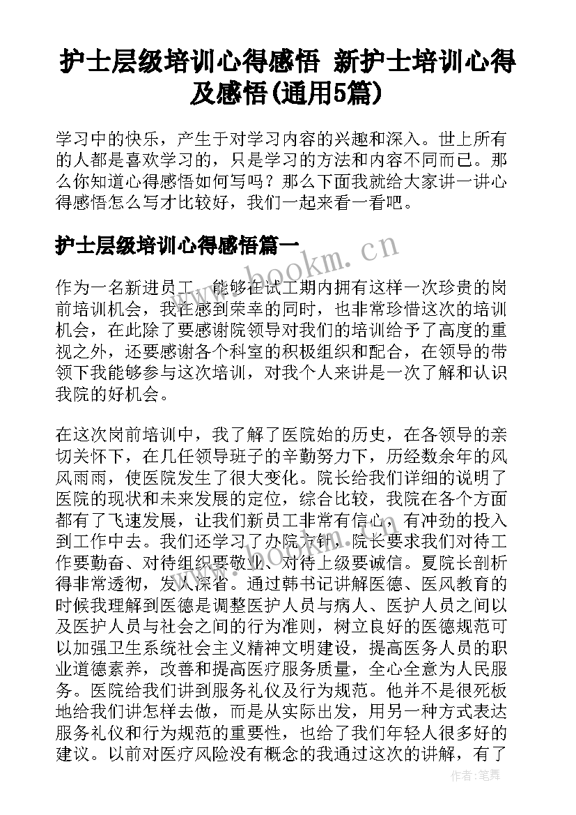 护士层级培训心得感悟 新护士培训心得及感悟(通用5篇)