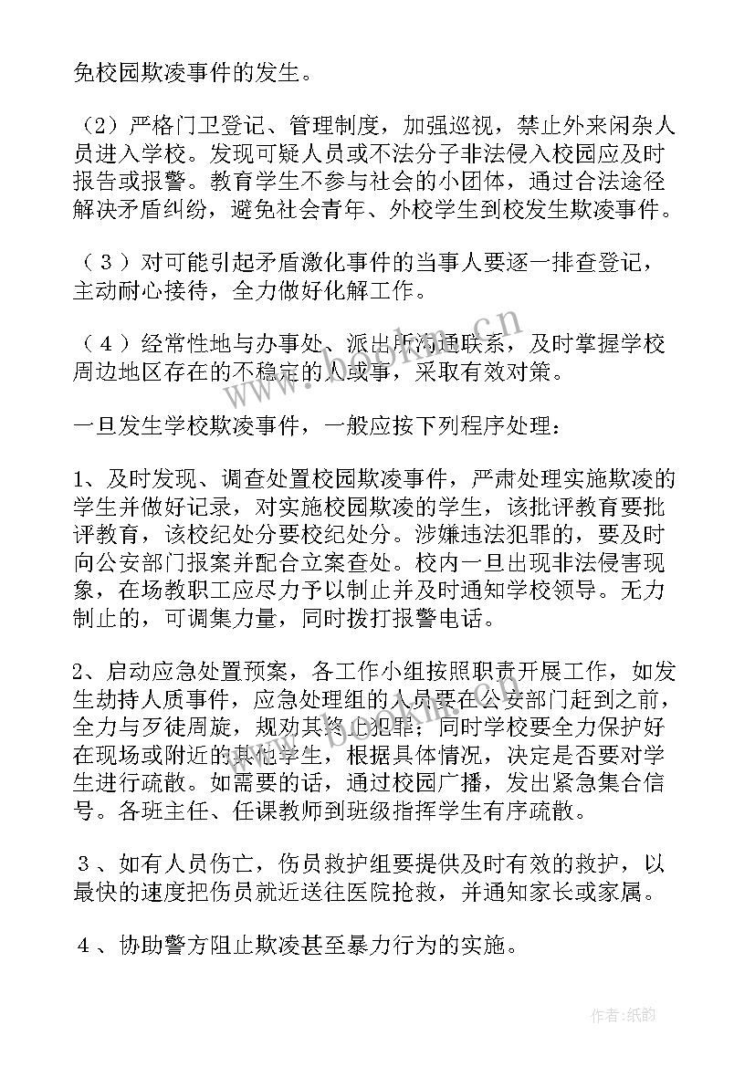 2023年学校防欺凌应急预案方案(实用5篇)