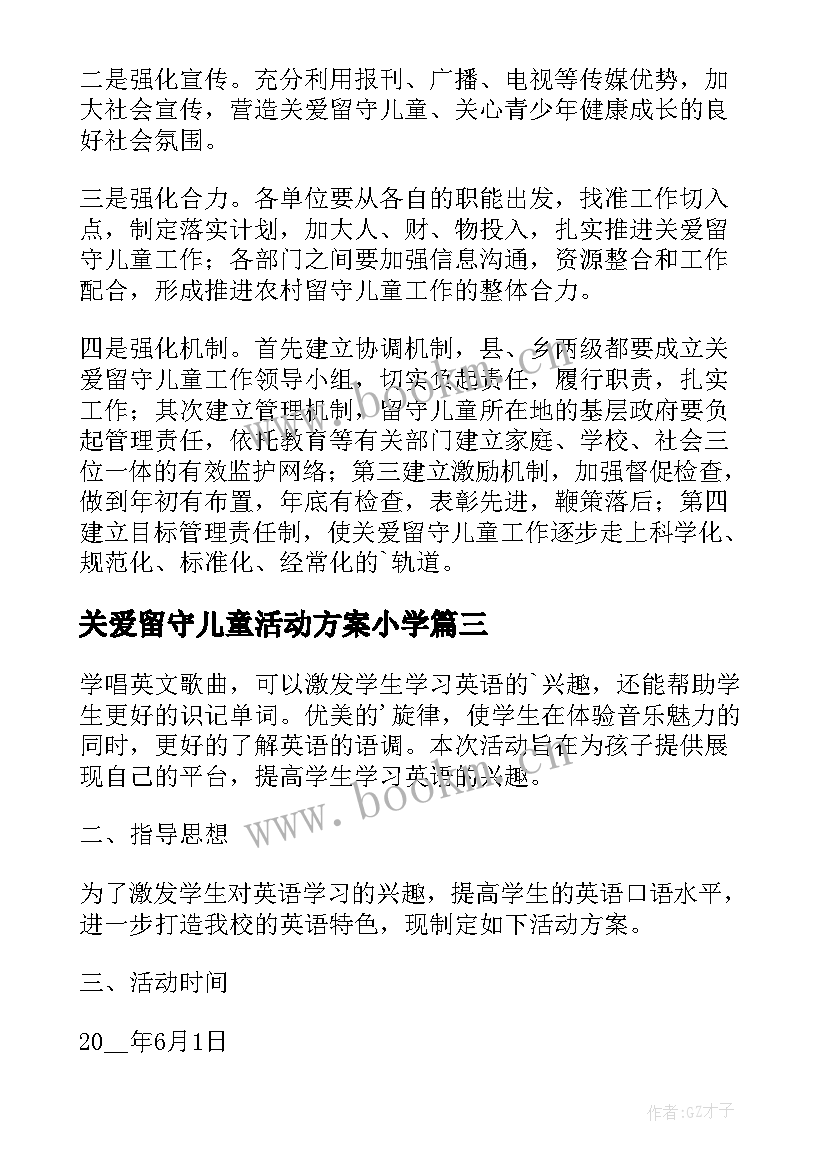 关爱留守儿童活动方案小学 关爱留守儿童活动方案(汇总8篇)