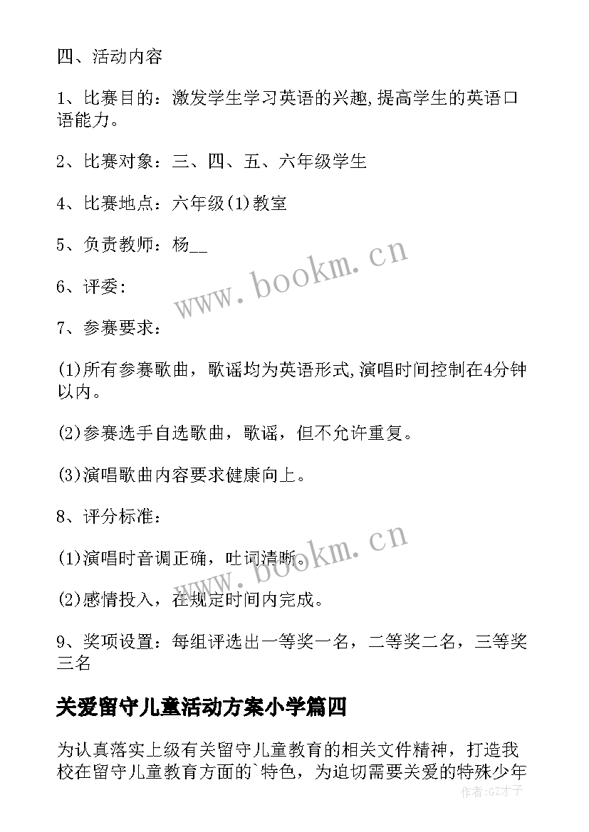 关爱留守儿童活动方案小学 关爱留守儿童活动方案(汇总8篇)