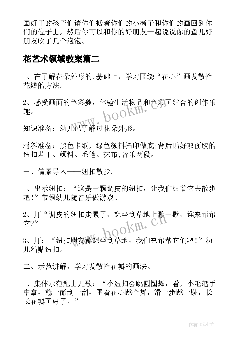 最新花艺术领域教案(精选5篇)