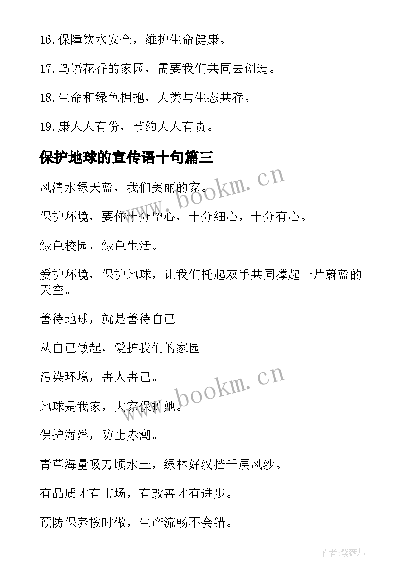 保护地球的宣传语十句(实用6篇)