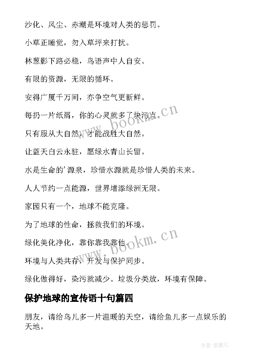 保护地球的宣传语十句(实用6篇)