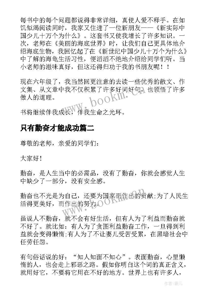 2023年只有勤奋才能成功 只有勤奋才能成就人生演讲稿(大全10篇)