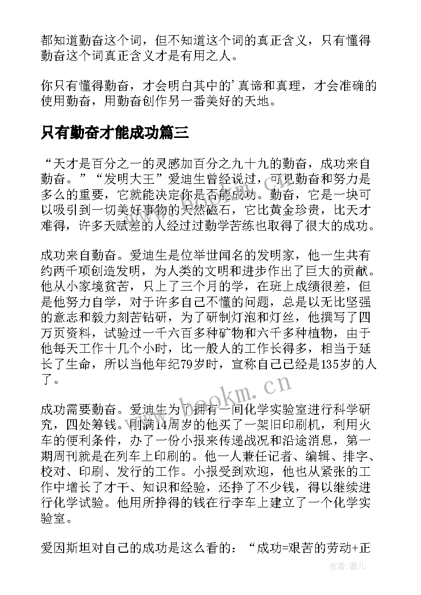 2023年只有勤奋才能成功 只有勤奋才能成就人生演讲稿(大全10篇)