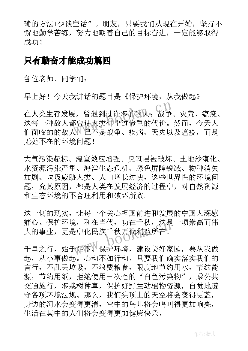 2023年只有勤奋才能成功 只有勤奋才能成就人生演讲稿(大全10篇)