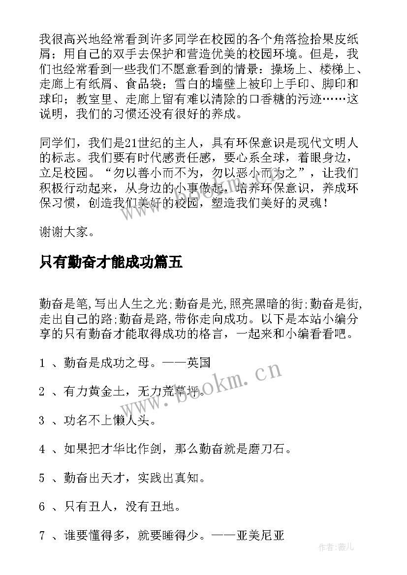 2023年只有勤奋才能成功 只有勤奋才能成就人生演讲稿(大全10篇)