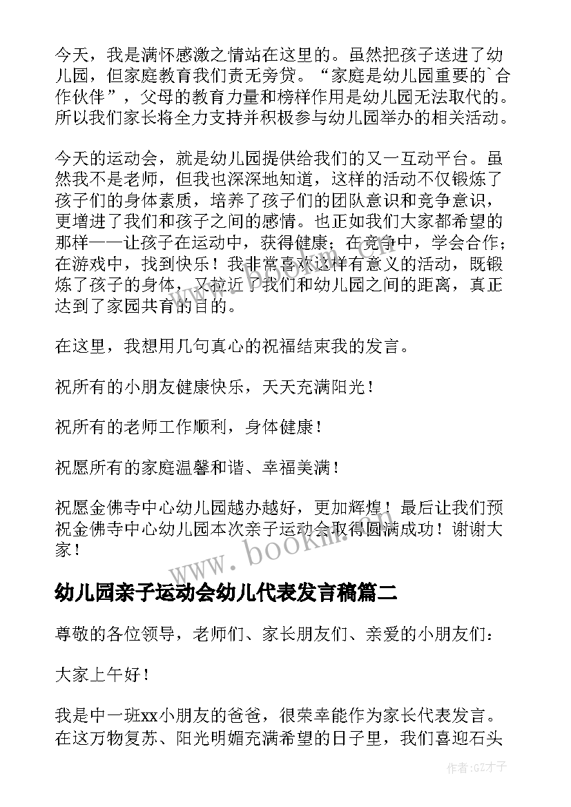 幼儿园亲子运动会幼儿代表发言稿(汇总7篇)