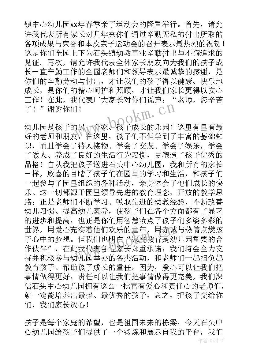 幼儿园亲子运动会幼儿代表发言稿(汇总7篇)