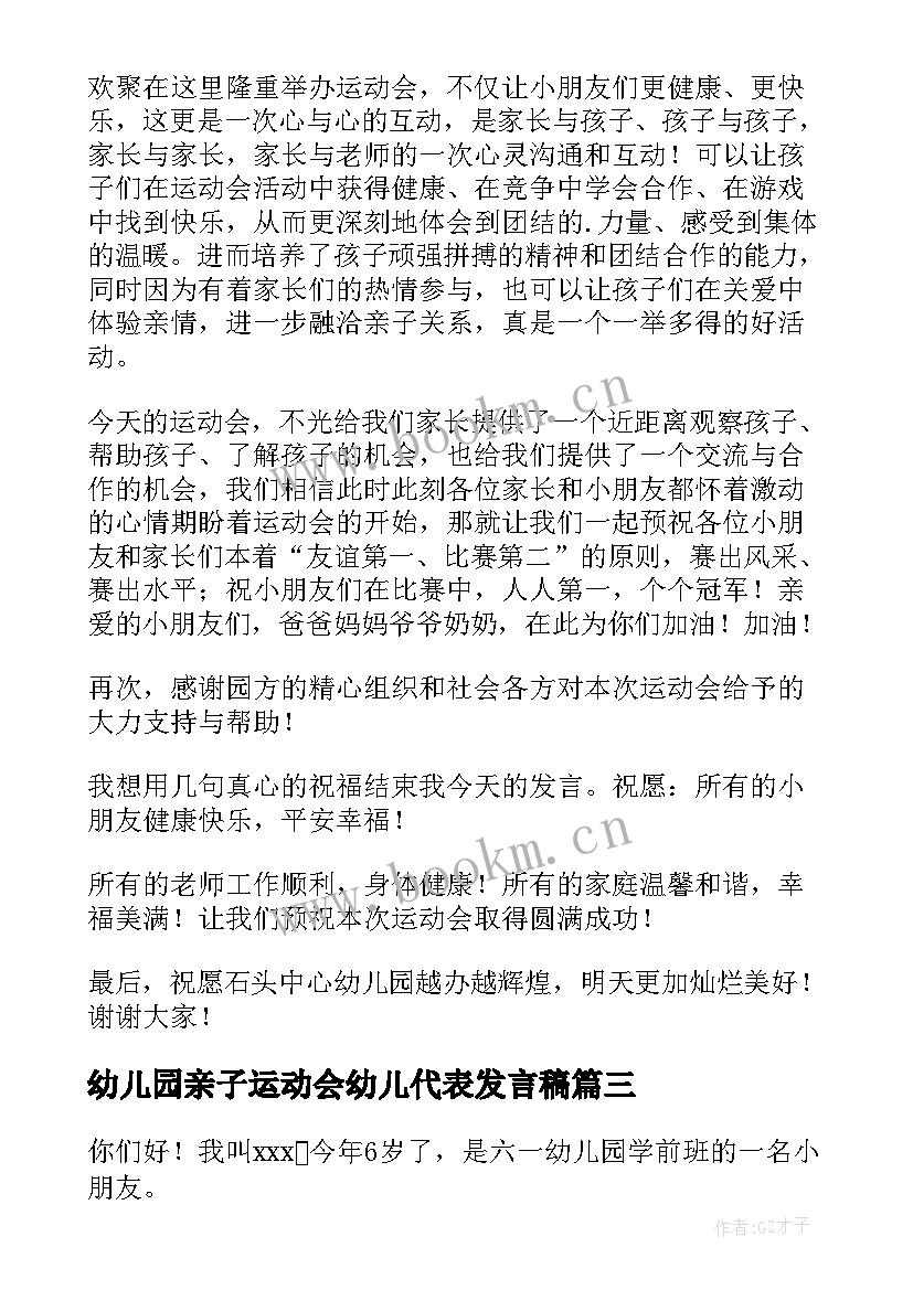 幼儿园亲子运动会幼儿代表发言稿(汇总7篇)