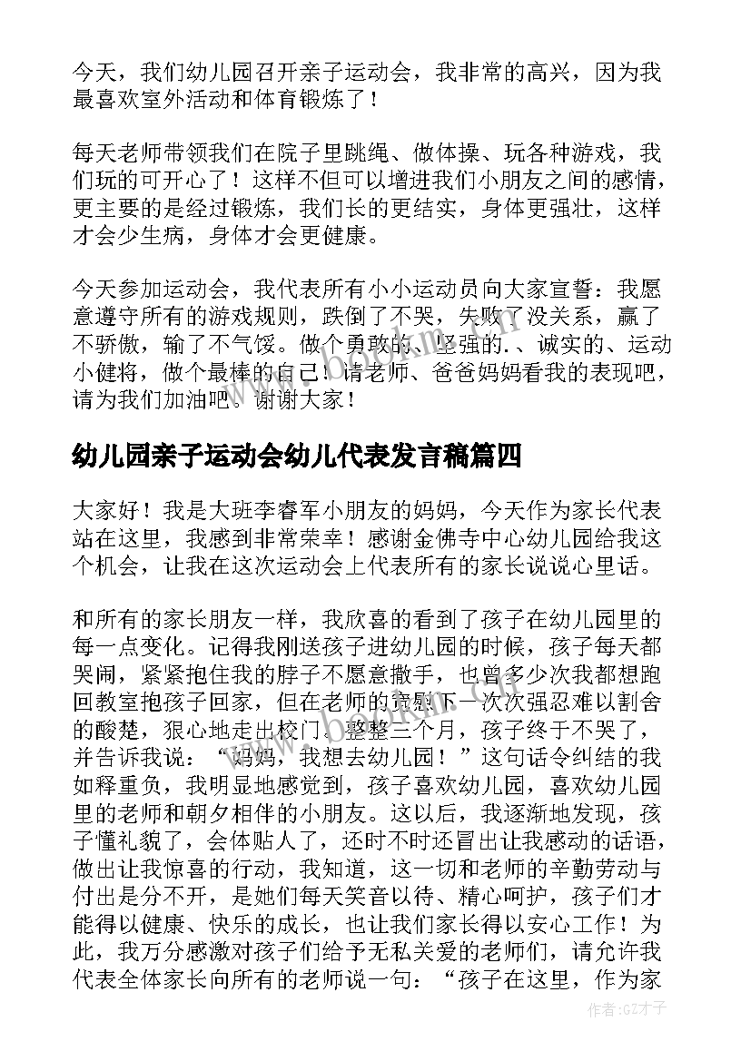 幼儿园亲子运动会幼儿代表发言稿(汇总7篇)