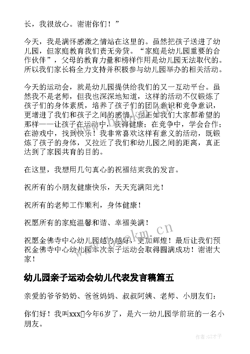 幼儿园亲子运动会幼儿代表发言稿(汇总7篇)