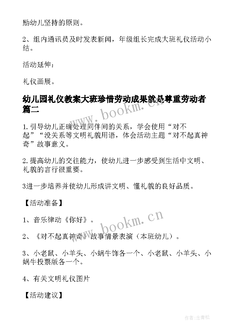 幼儿园礼仪教案大班珍惜劳动成果就是尊重劳动者(优质5篇)