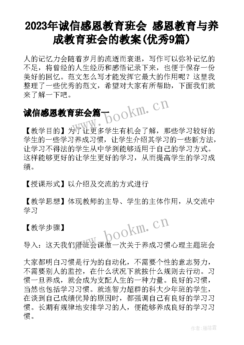 2023年诚信感恩教育班会 感恩教育与养成教育班会的教案(优秀9篇)