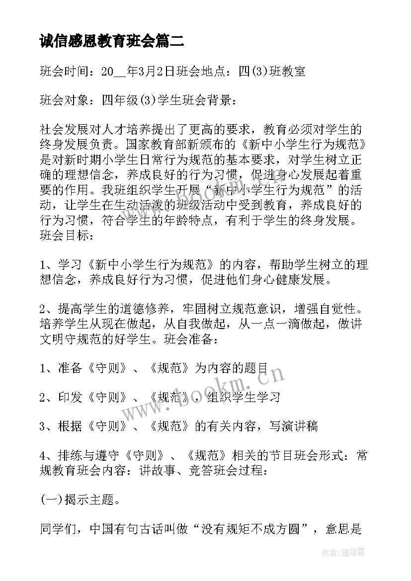 2023年诚信感恩教育班会 感恩教育与养成教育班会的教案(优秀9篇)