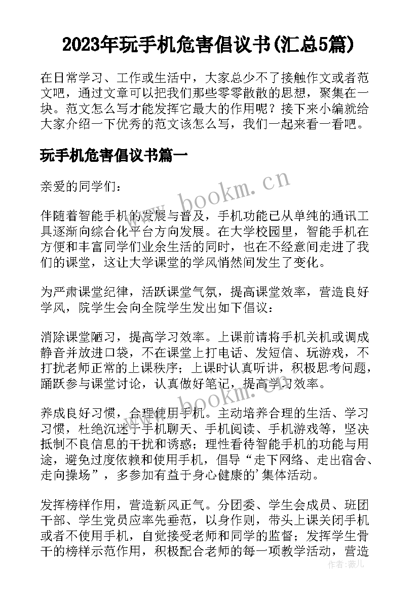 2023年玩手机危害倡议书(汇总5篇)