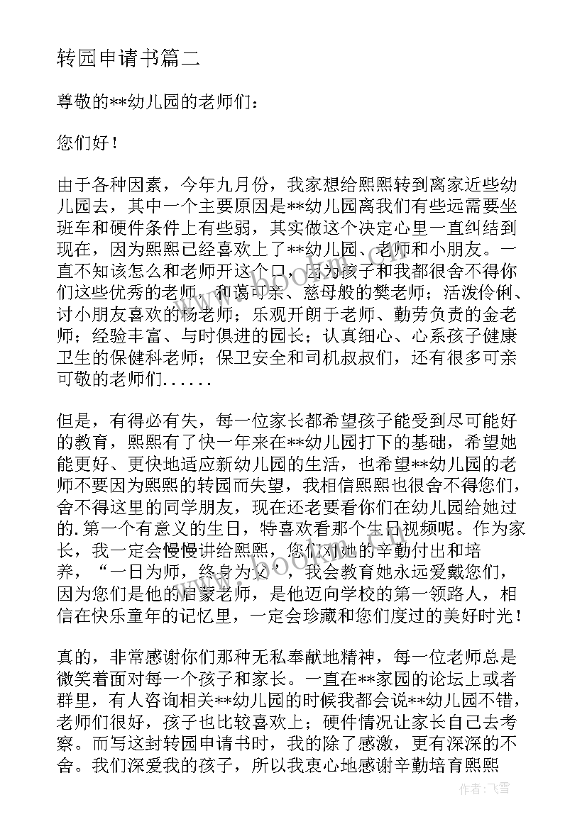 2023年转园申请书 幼儿转园申请书(优质5篇)