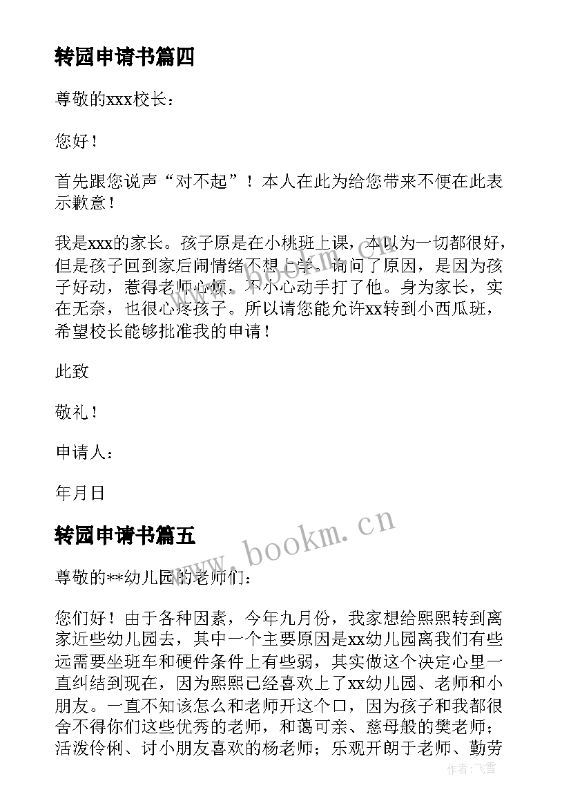 2023年转园申请书 幼儿转园申请书(优质5篇)