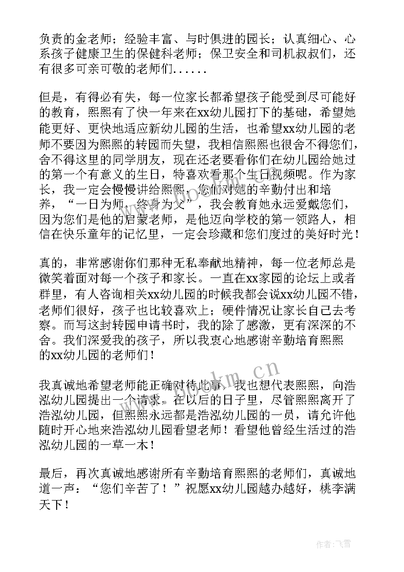 2023年转园申请书 幼儿转园申请书(优质5篇)