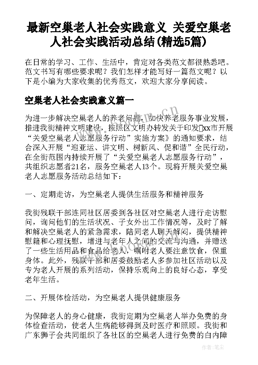 最新空巢老人社会实践意义 关爱空巢老人社会实践活动总结(精选5篇)