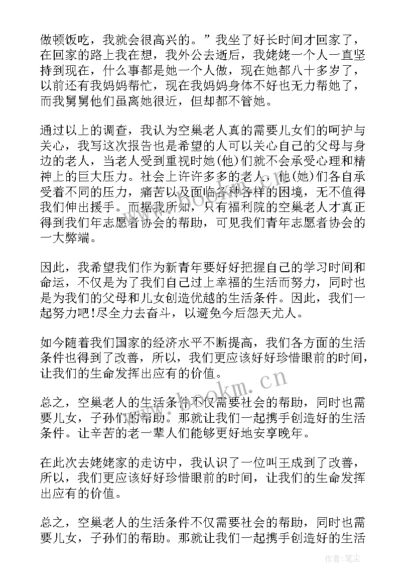 最新空巢老人社会实践意义 关爱空巢老人社会实践活动总结(精选5篇)