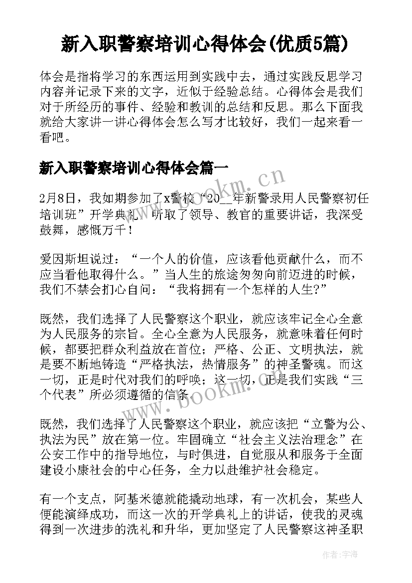 新入职警察培训心得体会(优质5篇)