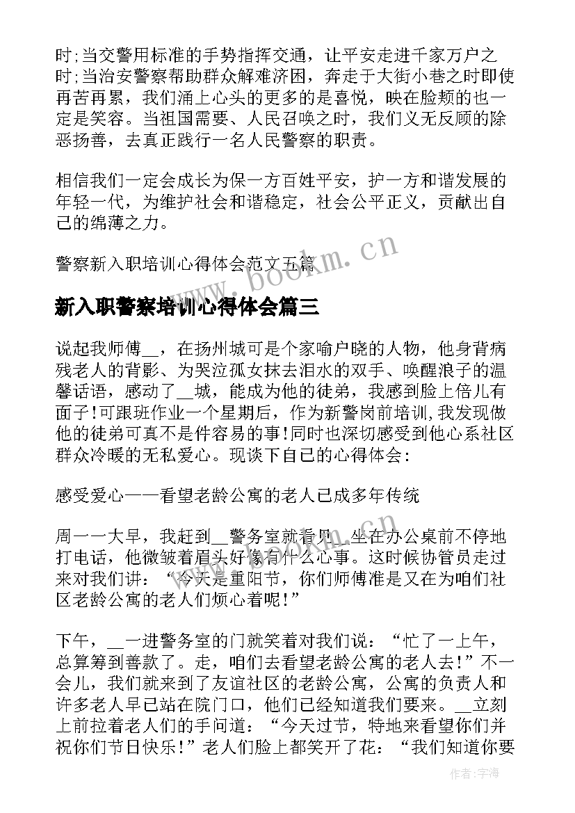 新入职警察培训心得体会(优质5篇)