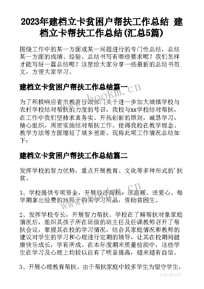 2023年建档立卡贫困户帮扶工作总结 建档立卡帮扶工作总结(汇总5篇)