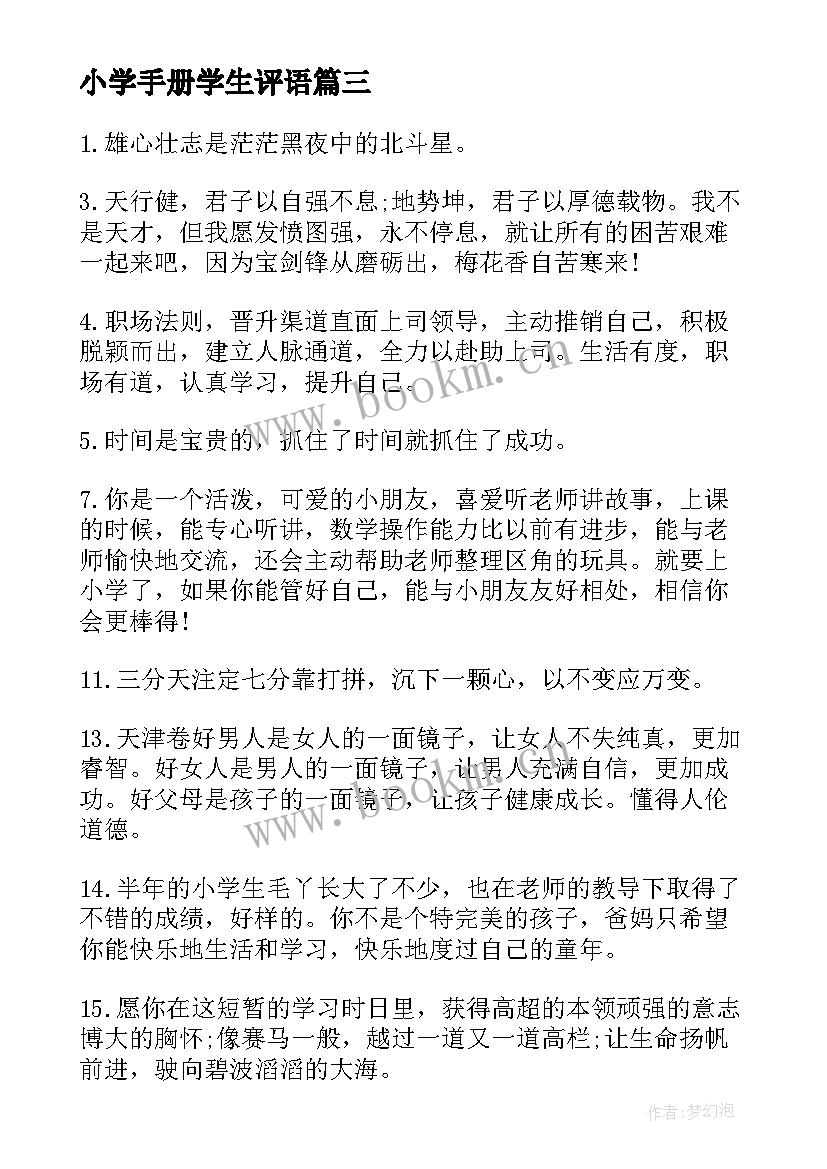 小学手册学生评语(汇总5篇)