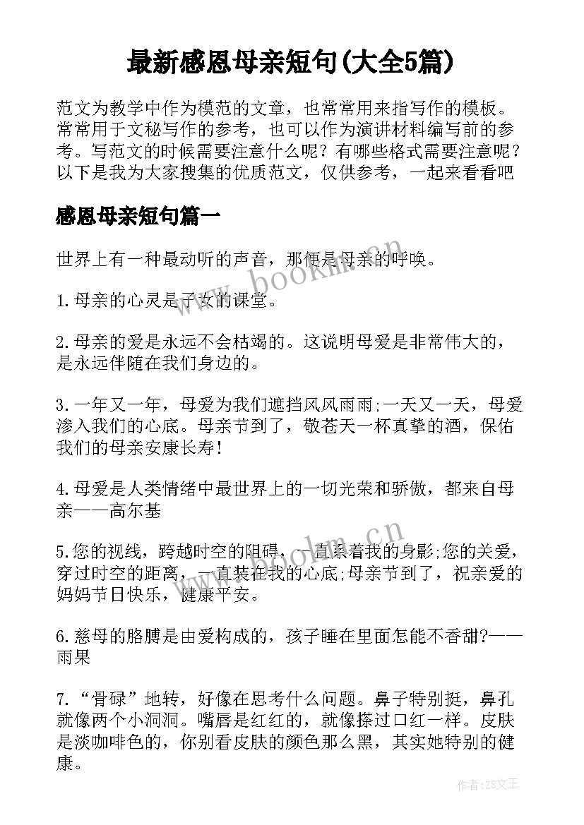 最新感恩母亲短句(大全5篇)