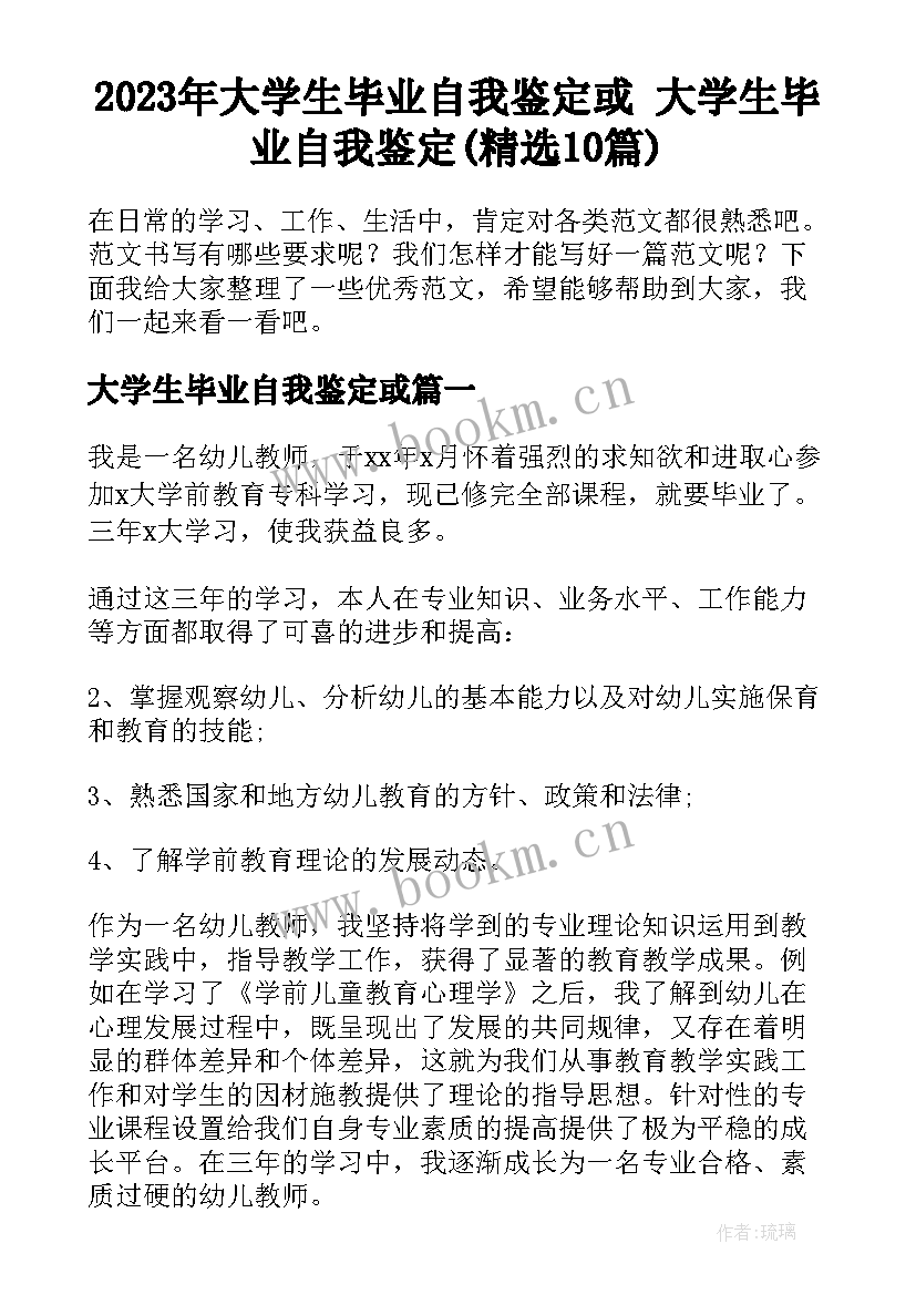 2023年大学生毕业自我鉴定或 大学生毕业自我鉴定(精选10篇)