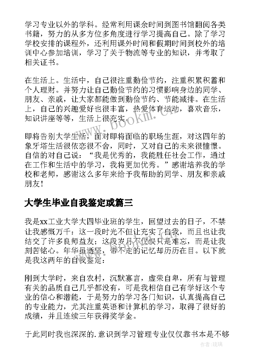 2023年大学生毕业自我鉴定或 大学生毕业自我鉴定(精选10篇)