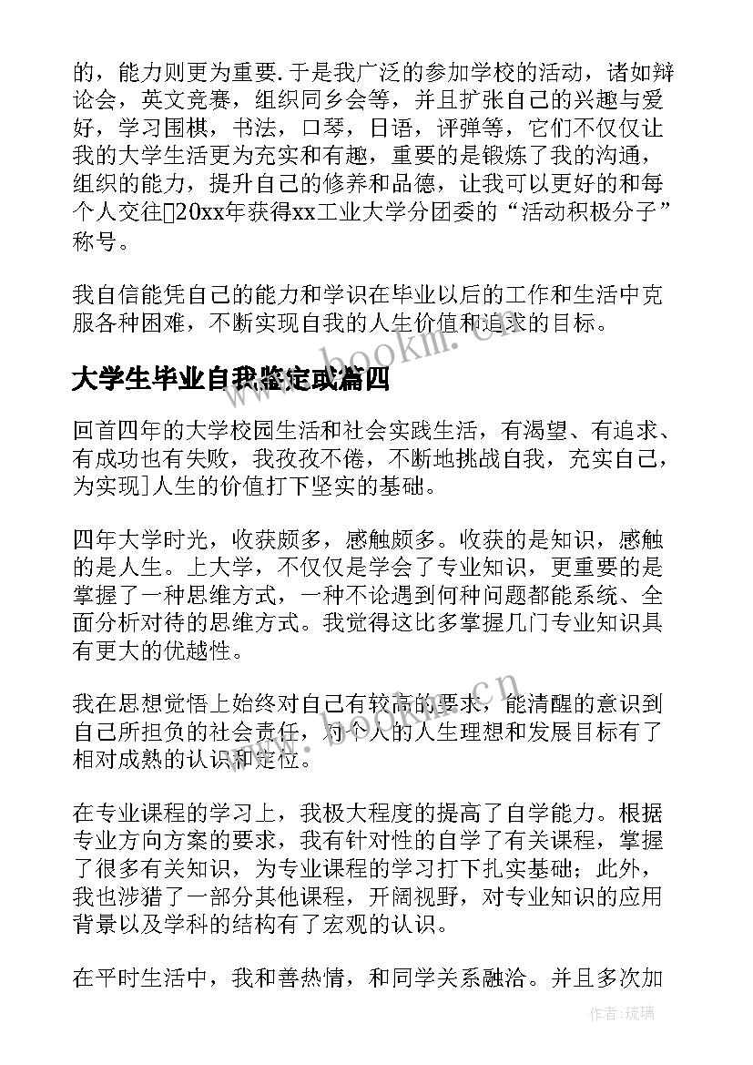 2023年大学生毕业自我鉴定或 大学生毕业自我鉴定(精选10篇)