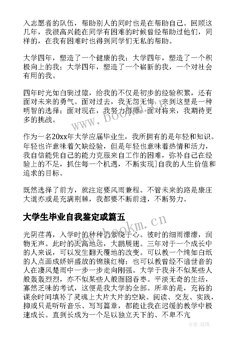 2023年大学生毕业自我鉴定或 大学生毕业自我鉴定(精选10篇)